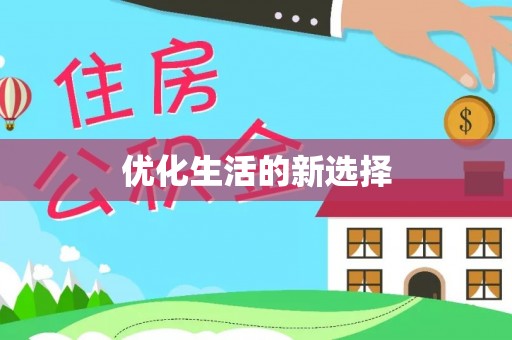 新埤优化生活的新选择