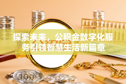 新埤探索未来，公积金数字化服务引领智慧生活新篇章