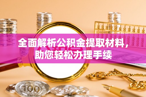 新埤全面解析公积金提取材料，助您轻松办理手续