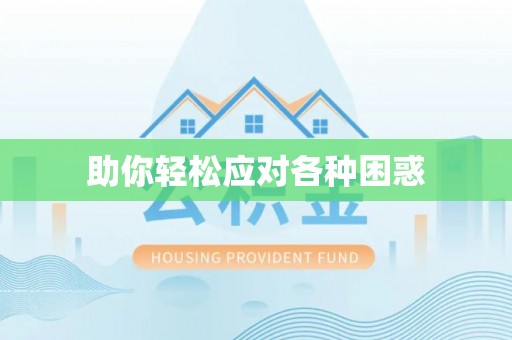 新埤助你轻松应对各种困惑