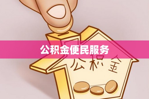 新埤公积金便民服务