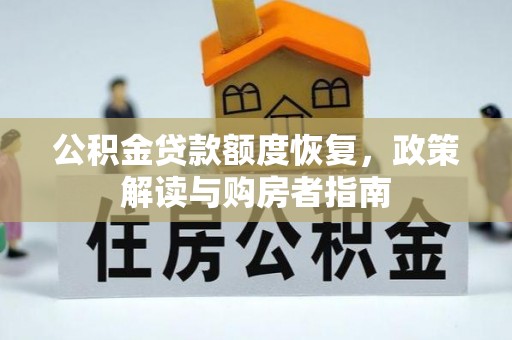 新埤公积金贷款额度恢复，政策解读与购房者指南