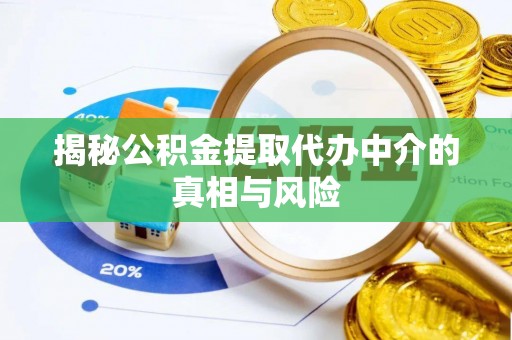 新埤揭秘公积金提取代办中介的真相与风险
