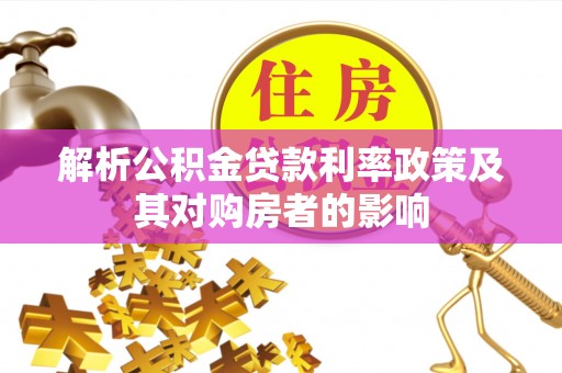 新埤解析公积金贷款利率政策及其对购房者的影响