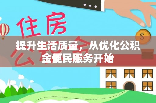 新埤提升生活质量，从优化公积金便民服务开始