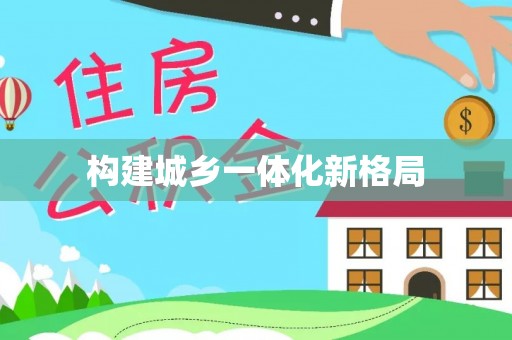 新埤构建城乡一体化新格局