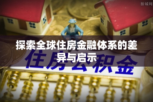 新埤探索全球住房金融体系的差异与启示