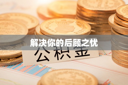 新埤解决你的后顾之忧