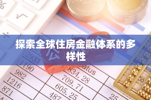 新埤探索全球住房金融体系的多样性