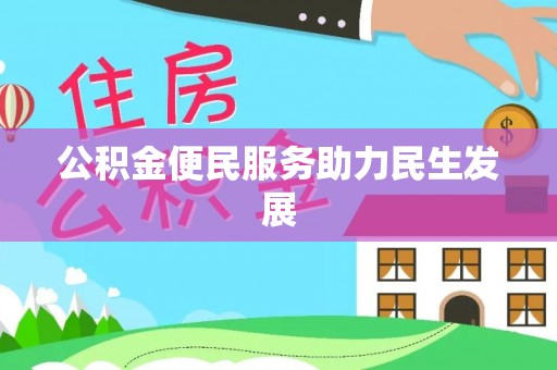 新埤公积金便民服务助力民生发展