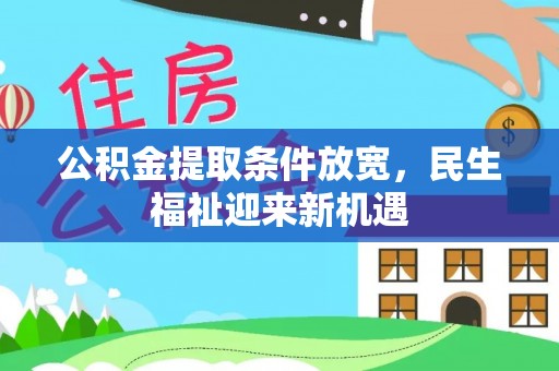 新埤公积金提取条件放宽，民生福祉迎来新机遇