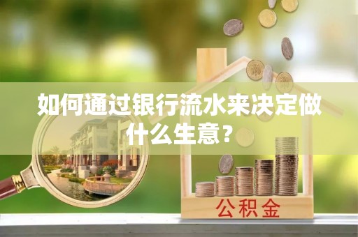 新埤如何通过银行流水来决定做什么生意？