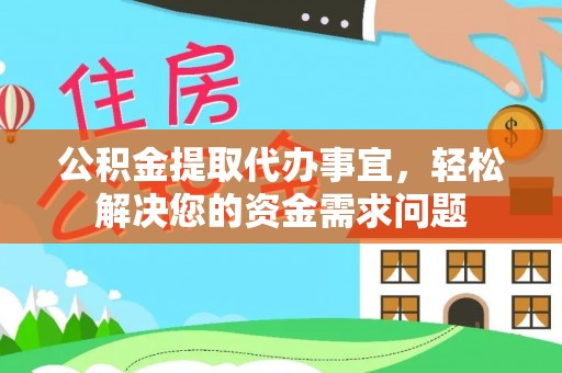 新埤公积金提取代办事宜，轻松解决您的资金需求问题