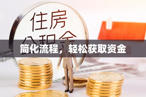 新埤简化流程，轻松获取资金