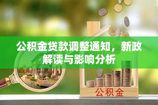 新埤公积金贷款调整通知，新政解读与影响分析