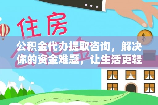 新埤公积金代办提取咨询，解决你的资金难题，让生活更轻松