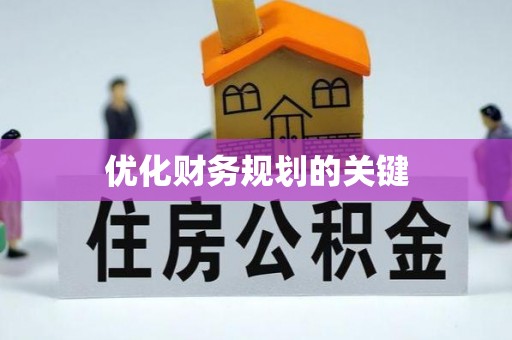 新埤优化财务规划的关键