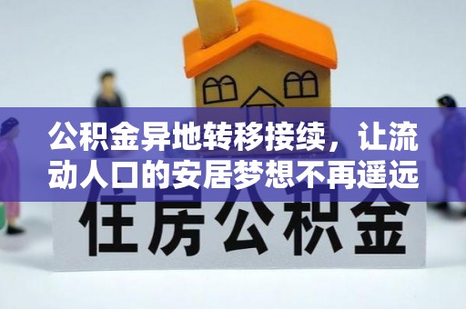 新埤公积金异地转移接续，让流动人口的安居梦想不再遥远