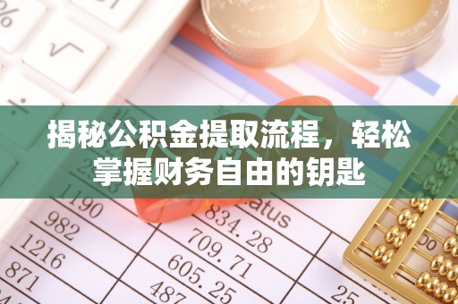 新埤揭秘公积金提取流程，轻松掌握财务自由的钥匙