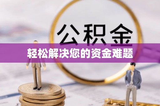 新埤轻松解决您的资金难题
