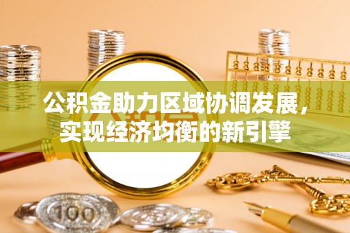 新埤公积金助力区域协调发展，实现经济均衡的新引擎