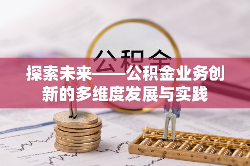 新埤探索未来——公积金业务创新的多维度发展与实践
