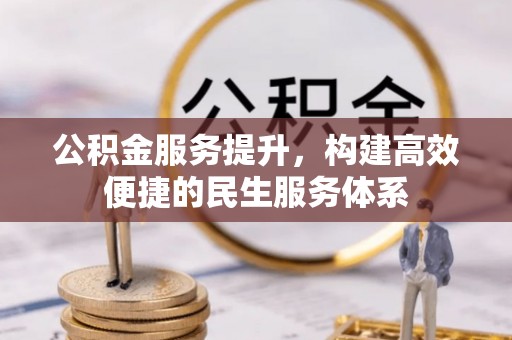 新埤公积金服务提升，构建高效便捷的民生服务体系