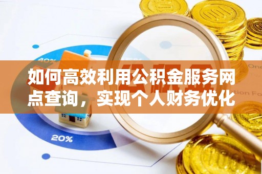 新埤如何高效利用公积金服务网点查询，实现个人财务优化