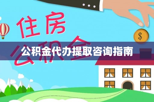 新埤公积金代办提取咨询指南