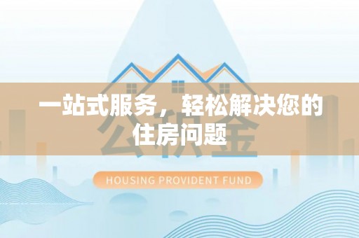 新埤一站式服务，轻松解决您的住房问题