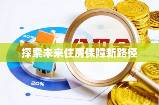 新埤探索未来住房保障新路径