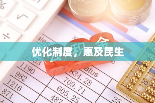 新埤优化制度，惠及民生