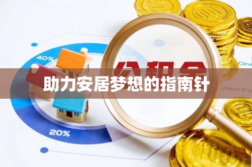 新埤助力安居梦想的指南针