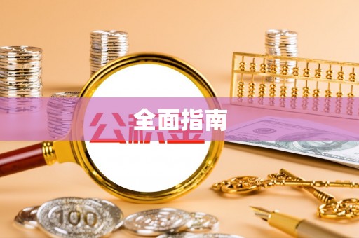 新埤全面指南