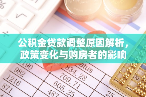 新埤公积金贷款调整原因解析，政策变化与购房者的影响