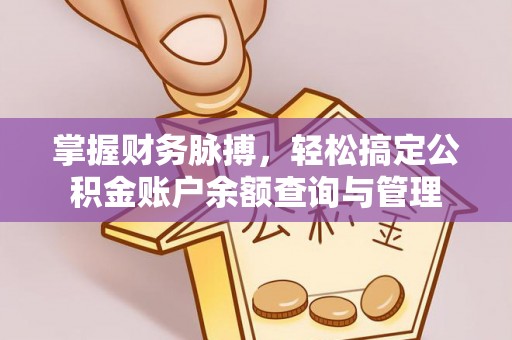 新埤掌握财务脉搏，轻松搞定公积金账户余额查询与管理