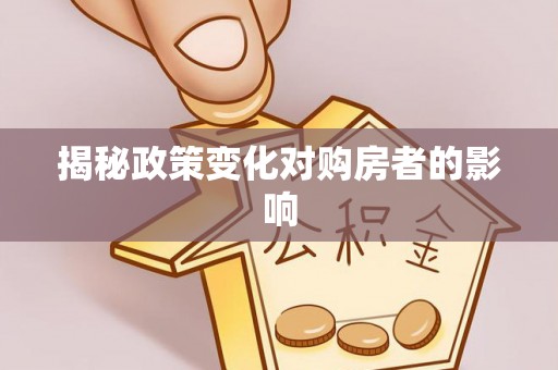 新埤揭秘政策变化对购房者的影响