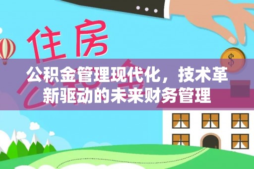 新埤公积金管理现代化，技术革新驱动的未来财务管理