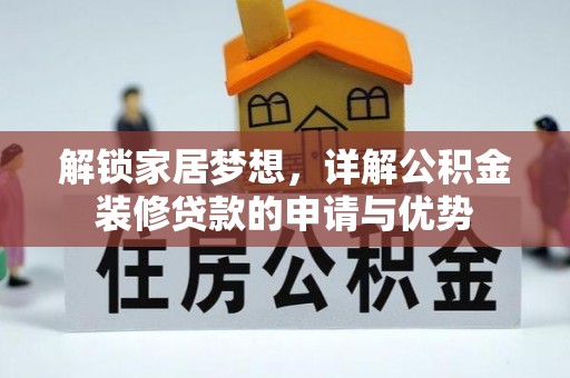新埤解锁家居梦想，详解公积金装修贷款的申请与优势