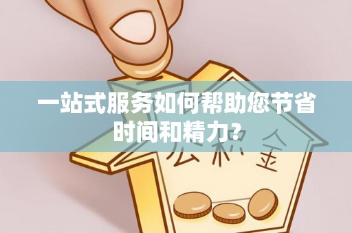 新埤一站式服务如何帮助您节省时间和精力？