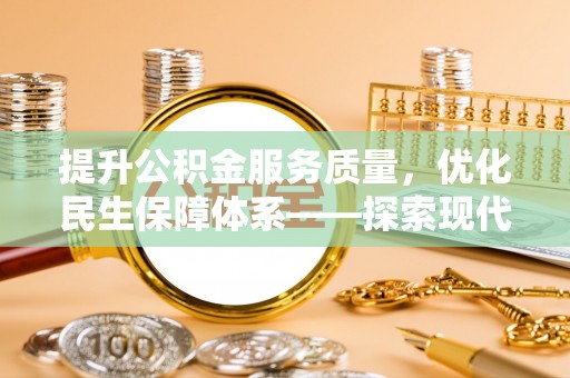 新埤提升公积金服务质量，优化民生保障体系——探索现代城市居民福利新方向