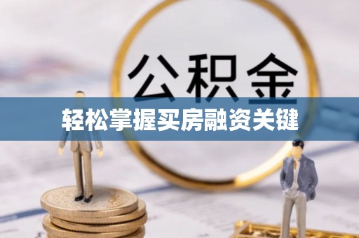 新埤轻松掌握买房融资关键