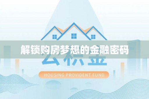 新埤解锁购房梦想的金融密码