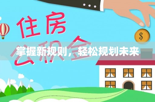 新埤掌握新规则，轻松规划未来