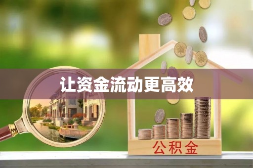 新埤让资金流动更高效