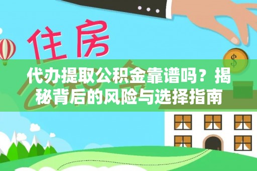 新埤代办提取公积金靠谱吗？揭秘背后的风险与选择指南