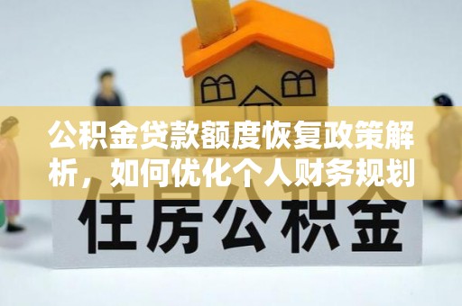 新埤公积金贷款额度恢复政策解析，如何优化个人财务规划