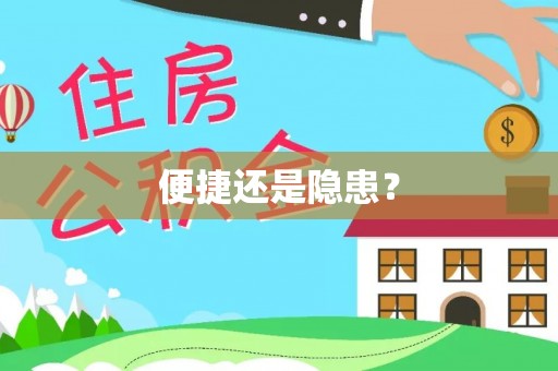 新埤便捷还是隐患？