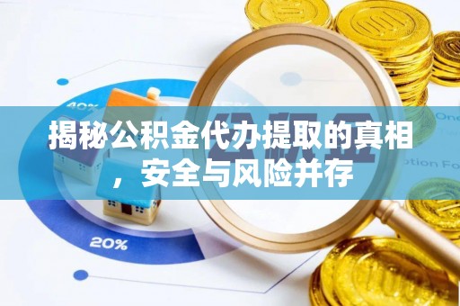 新埤揭秘公积金代办提取的真相，安全与风险并存
