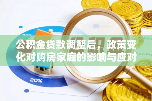 新埤公积金贷款调整后，政策变化对购房家庭的影响与应对策略